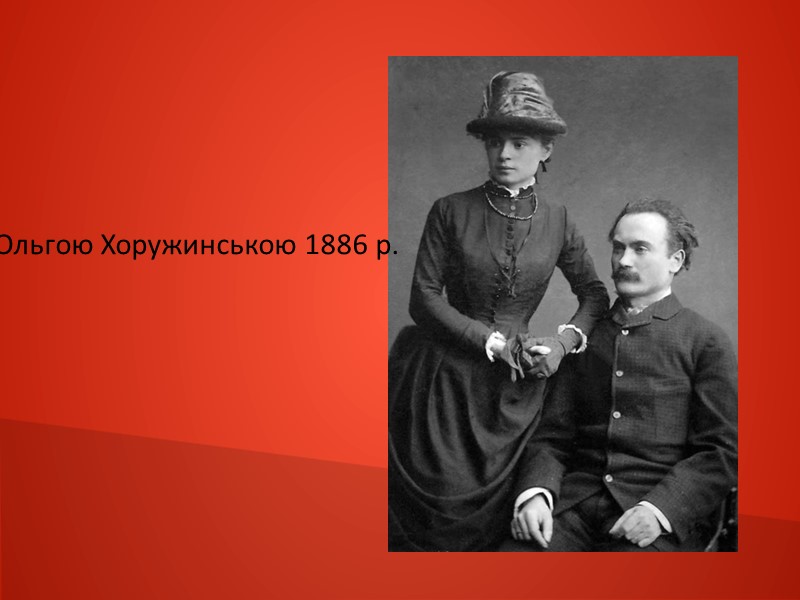 Іван Франко з дружиною Ольгою Хоружинською 1886 р.